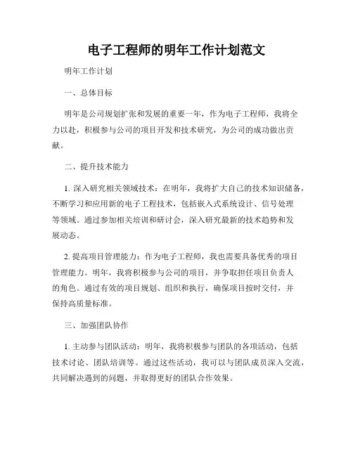 电子工程师的明年工作计划范文