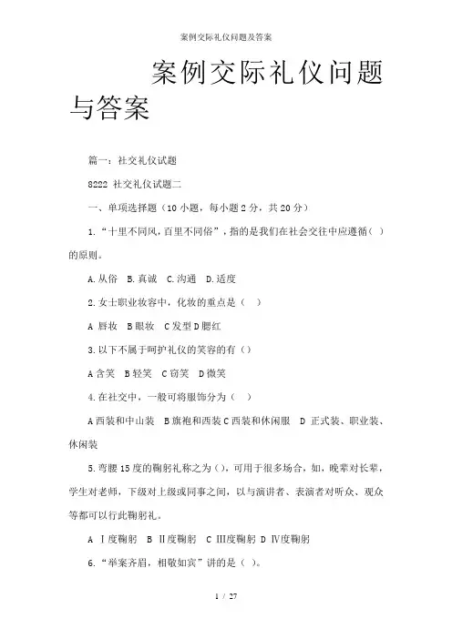案例交际礼仪问题及答案