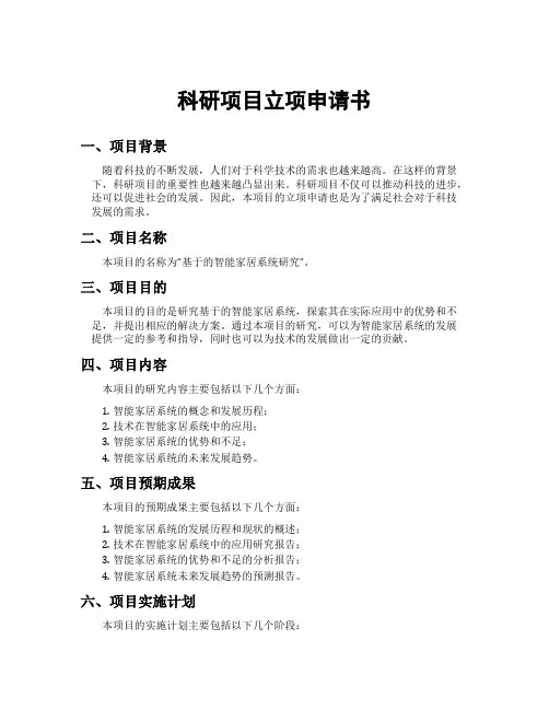 科研项目立项申请书