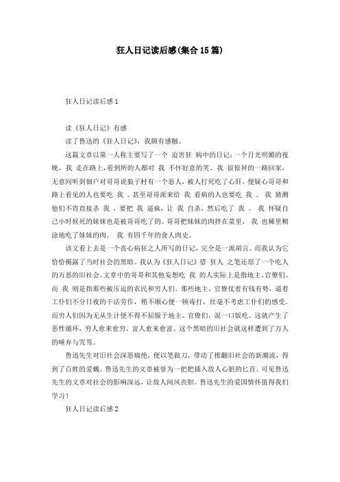 狂人日记读后感(集合15篇)