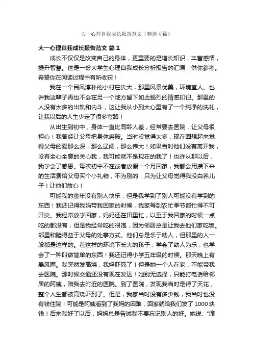大一心理自我成长报告范文（精选4篇）