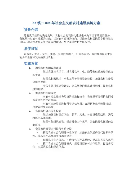 XX镇二00X年社会主义新农村建设实施方案