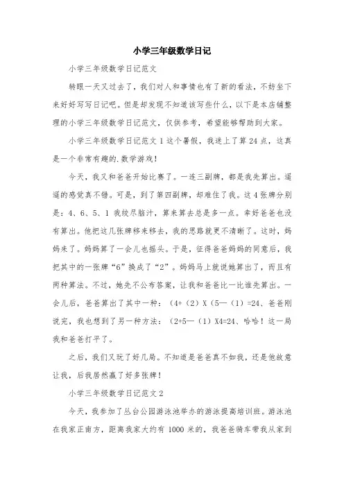 小学三年级数学日记