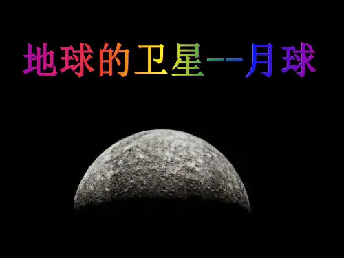 《地球的卫星——月球》PPT课件