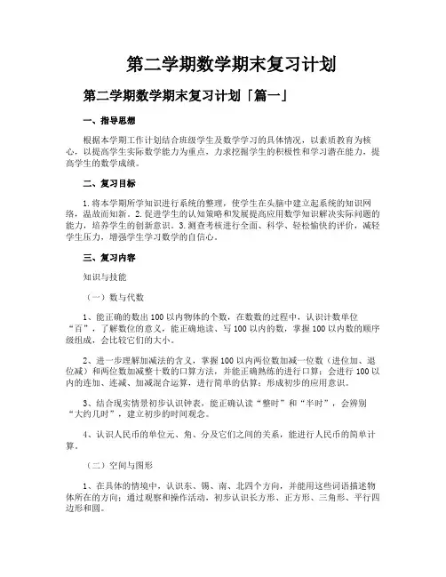 第二学期数学期末复习计划