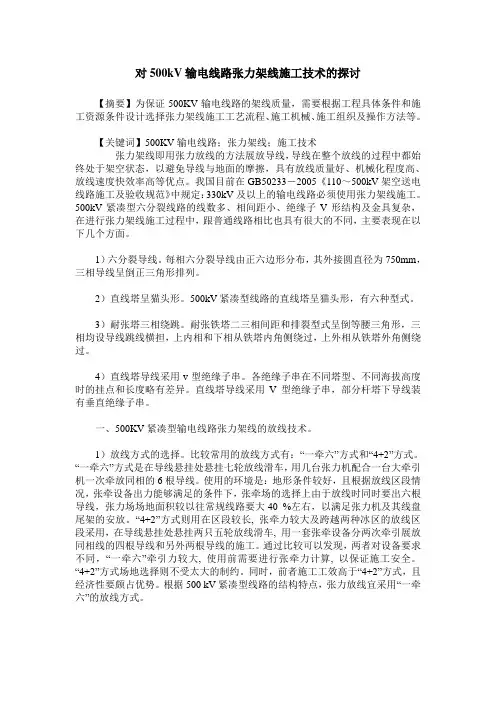 对500kV输电线路张力架线施工技术的探讨