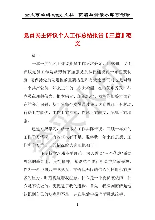 党员民主评议个人工作总结报告【三篇】范文 