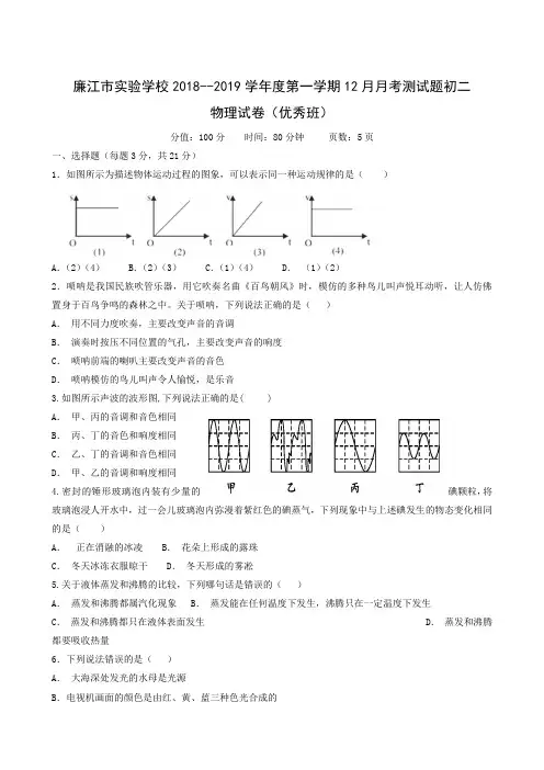 广东省廉江市实验学校2018-2019学年八年级12月月考物理试题(优秀班)