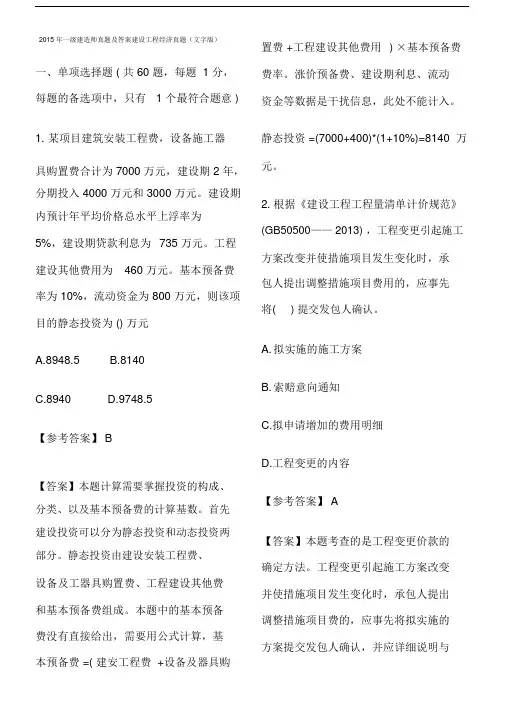 2015一建真题及答案解析-经济 (2).doc