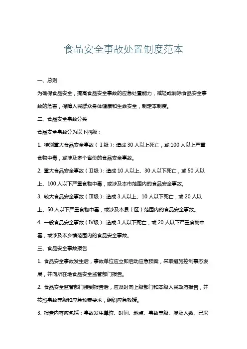 食品安全事故处置制度范本