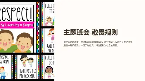 主题班会-敬畏规则