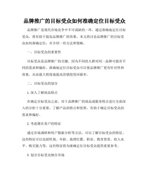 品牌推广的目标受众如何准确定位目标受众
