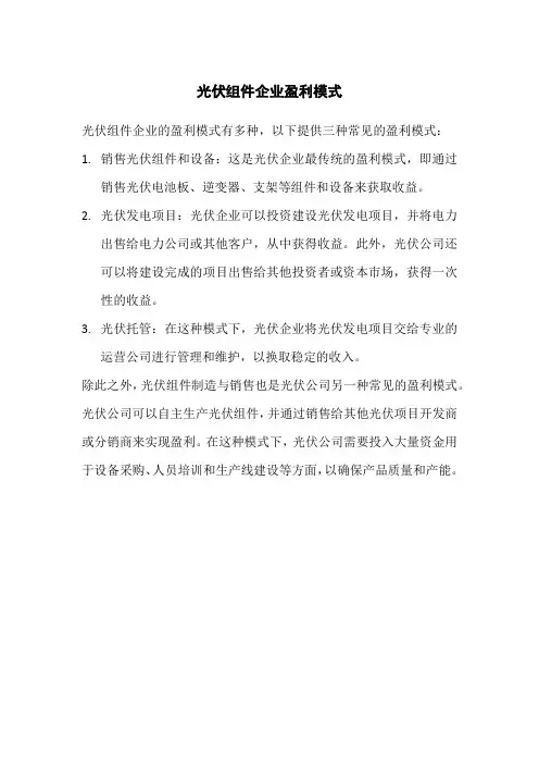 光伏组件企业盈利模式