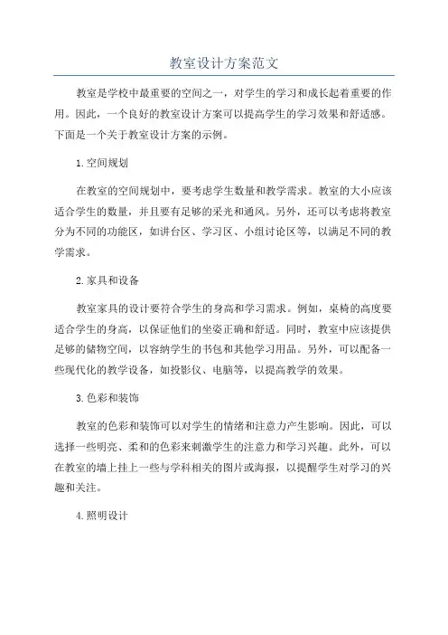 教室设计方案范文