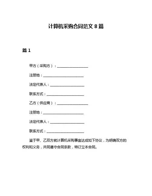 计算机采购合同范文8篇