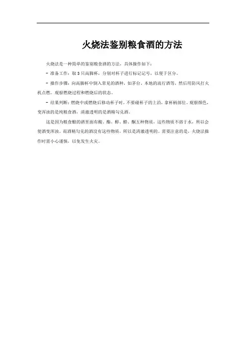火烧法鉴别粮食酒的方法