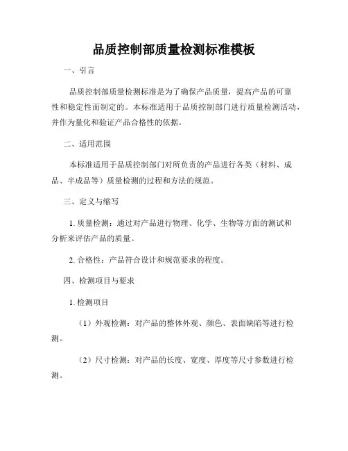 品质控制部质量检测标准模板