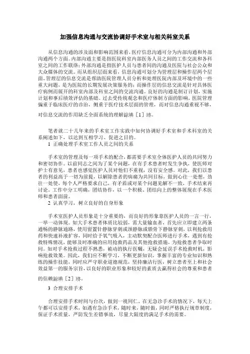加强信息沟通与交流协调好手术室与相关科室关系