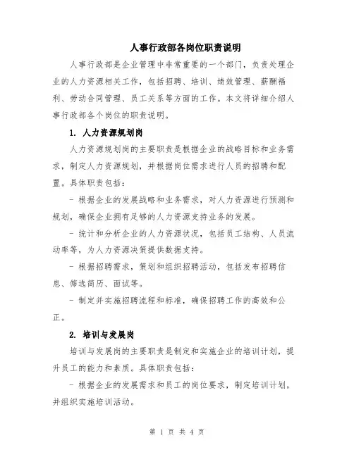 人事行政部各岗位职责说明