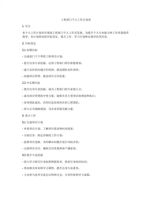 工程部门个人工作计划表