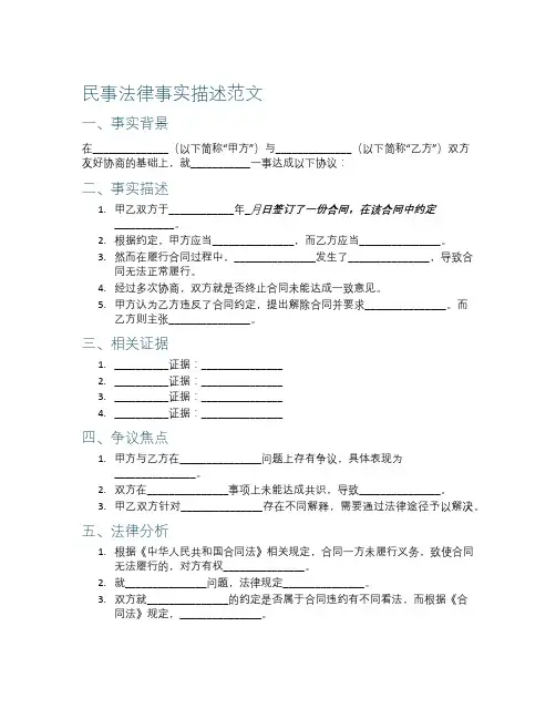 民事法律事实描述范文