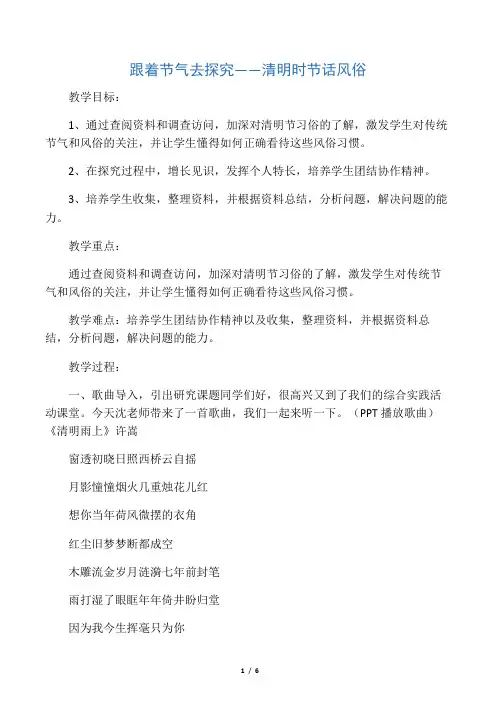 六年级综合实践活动教案-节清明时节话风俗  全国通用