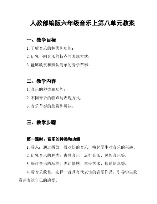 人教部编版六年级音乐上第八单元教案