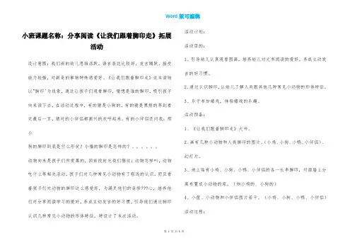 小班课题名称：分享阅读《让我们跟着脚印走》拓展活动