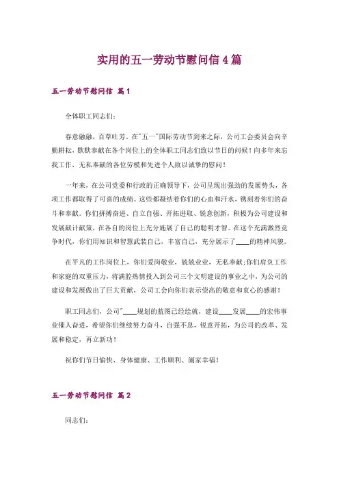 实用的五一劳动节慰问信4篇