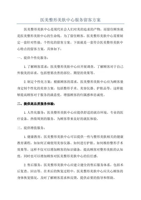 医美整形美肤中心服务留客方案