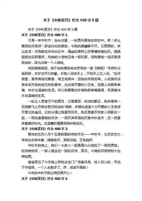 关于《中秋赏月》作文400字5篇