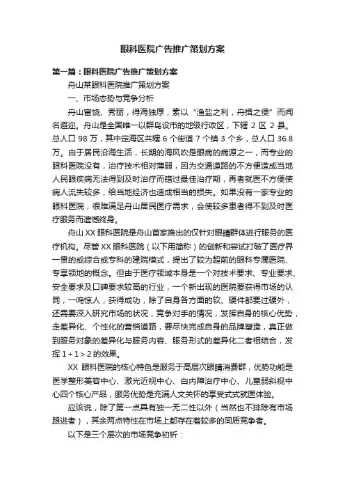眼科医院广告推广策划方案