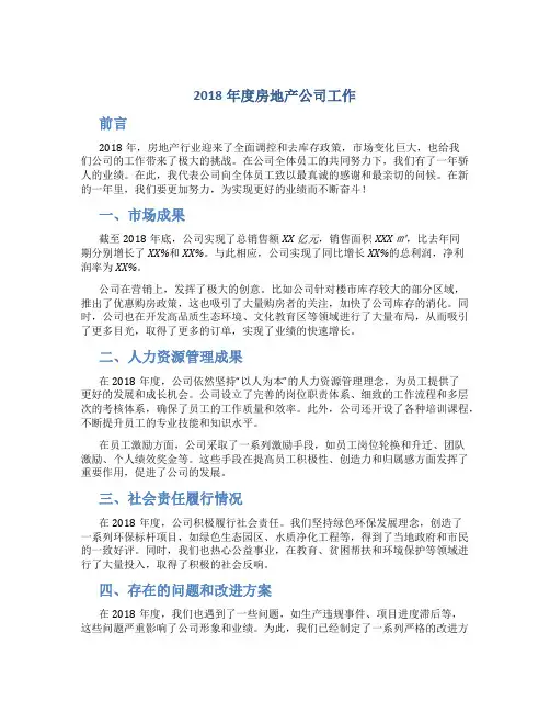 2018年度房地产公司工作总结