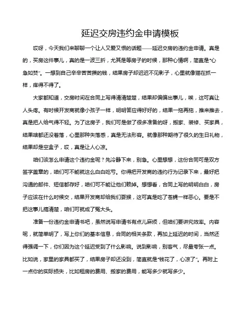 延迟交房违约金申请模板