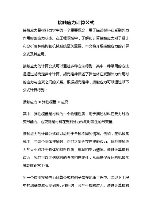 接触应力计算公式