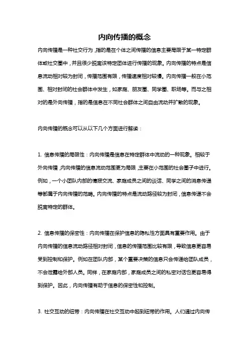 内向传播的概念