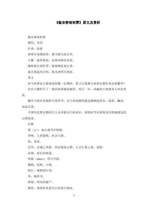《临安春雨初霁》原文及赏析(最新)
