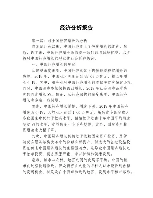 经济分析报告3篇