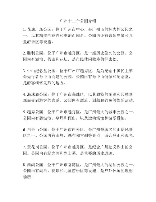 广州十二个公园介绍