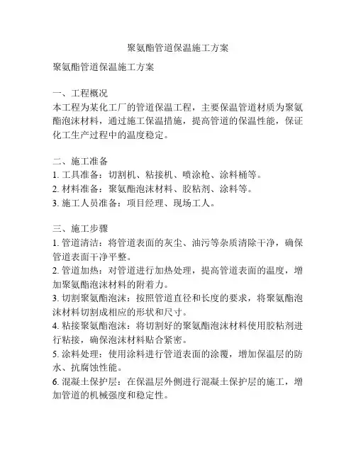聚氨酯管道保温施工方案