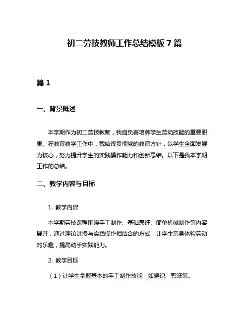 初二劳技教师工作总结模板7篇