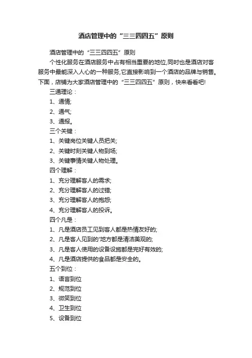 酒店管理中的“三三四四五”原则