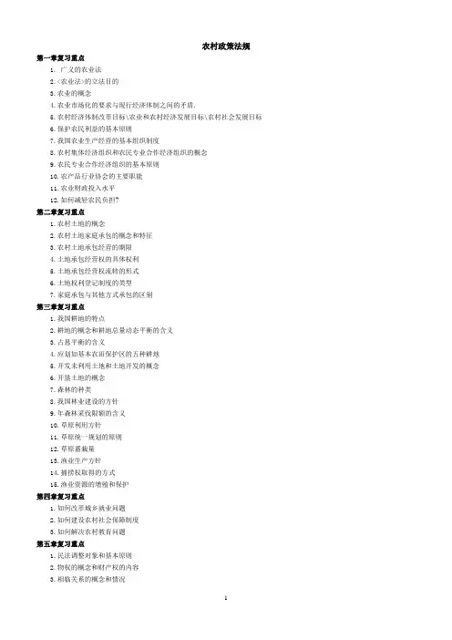 农村政策法规总复习材料有