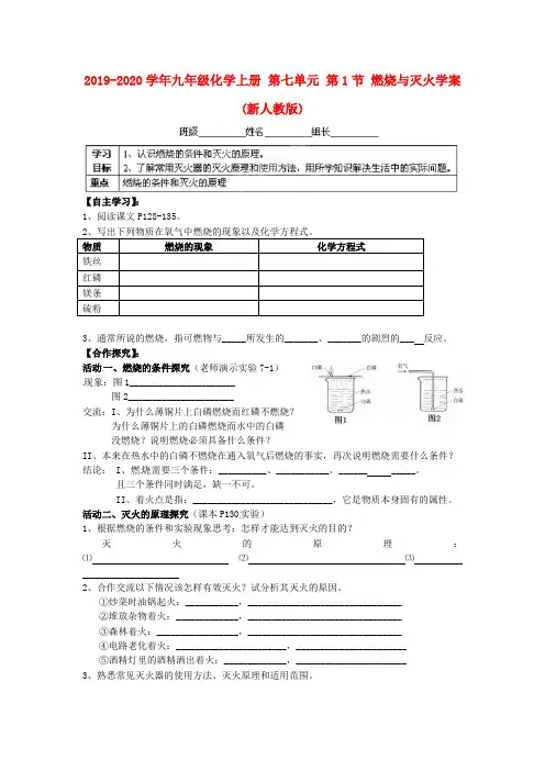 2019-2020学年九年级化学上册 第七单元 第1节 燃烧与灭火学案(新人教版).doc