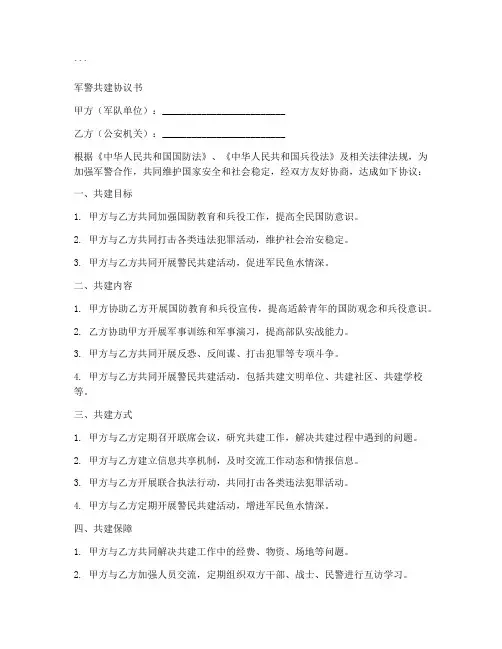 军警共建协议书模板