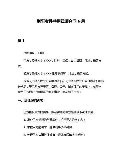 刑事案件聘用律师合同6篇