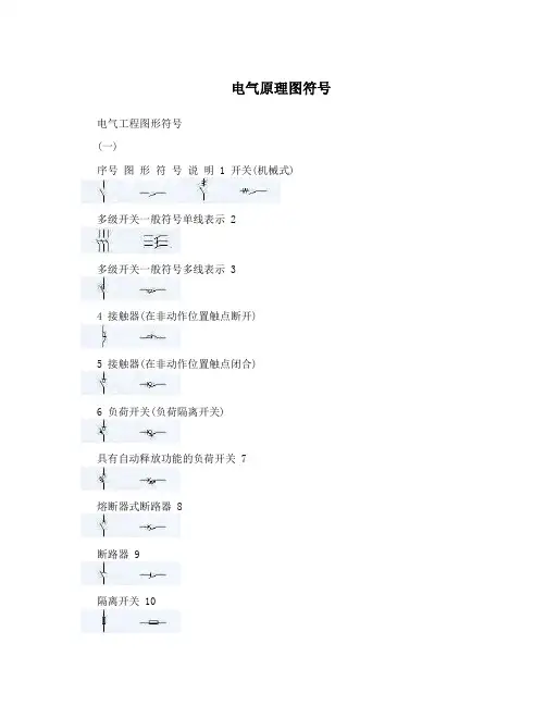 电气原理图符号