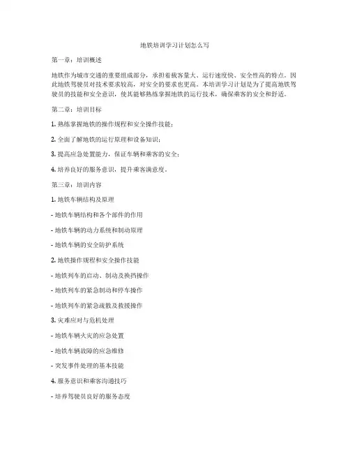 地铁培训学习计划怎么写