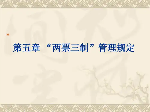 “两票三制”管理规定