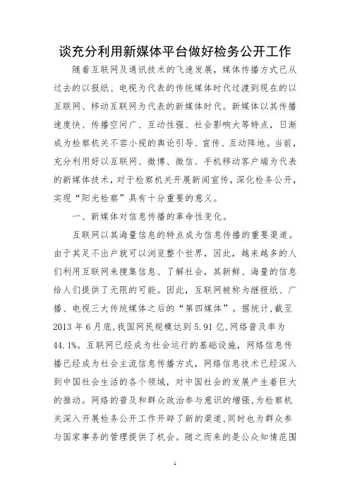 谈充分利用新媒体平台做好检务公开工作